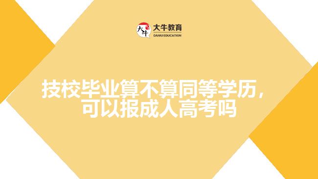 技校畢業(yè)算不算同等學歷，可以報成人高考嗎