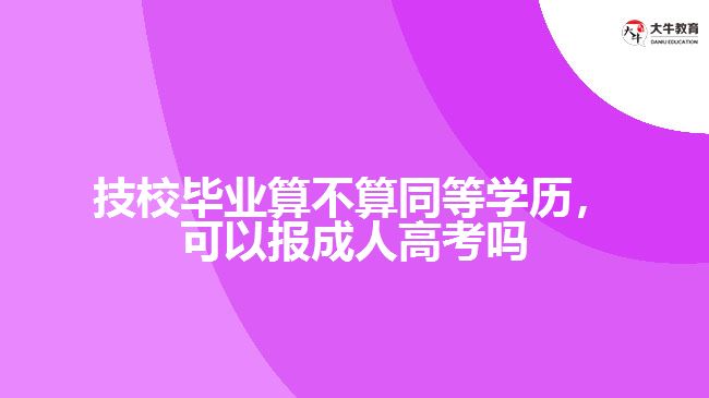 技校畢業(yè)算不算同等學歷
