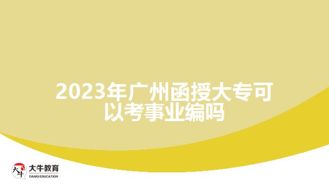 2023年廣州函授大?？梢钥际聵I(yè)編嗎