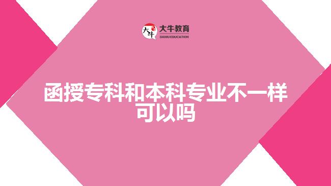 函授?？坪捅究茖I(yè)不一樣可以嗎