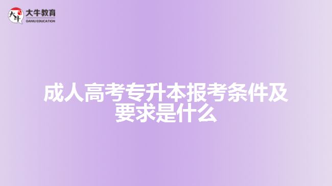 成人高考專(zhuān)升本報(bào)考條件及要求