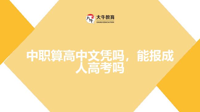 中職算高中文憑嗎，能報(bào)成人高考嗎