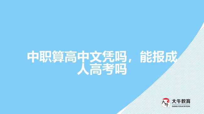 中職算高中文憑嗎，能報成人高考嗎
