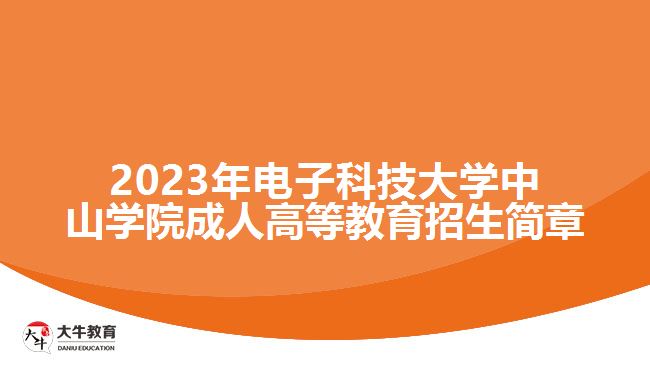 2023年電子科技大學中山學院成人高等教育招生簡章