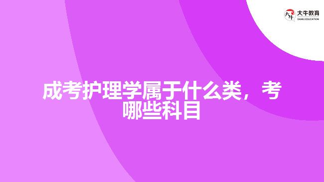 成考護理學屬于什么類，考哪些科目