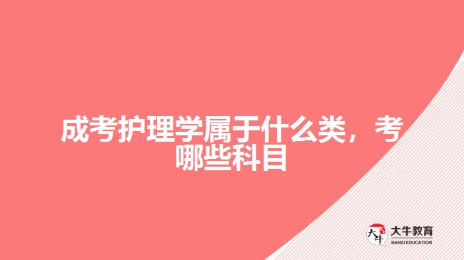 成考護(hù)理學(xué)屬于什么類(lèi)，考哪些科目