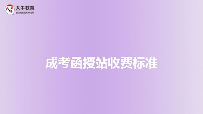 成考函授站收費標準