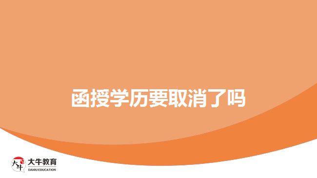 函授學歷要取消了嗎