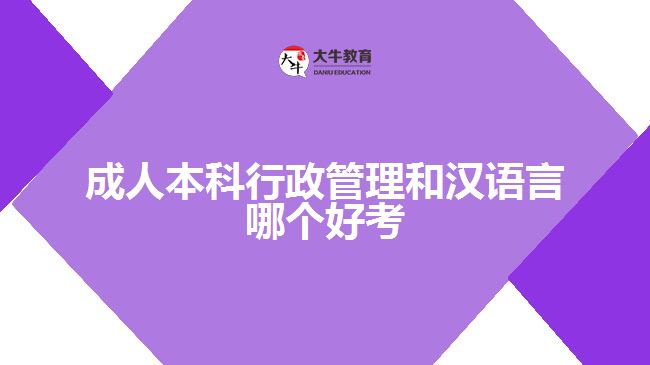 成人本科行政管理和漢語(yǔ)言哪個(gè)好考