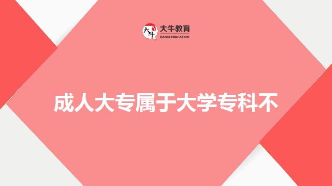 成人大專屬于大學?？撇? width='170' height='105'/></a></dt>
						<dd><a href=