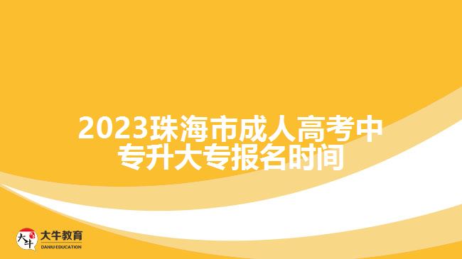 2023珠海市成人高考中專(zhuān)升大專(zhuān)報(bào)名時(shí)間