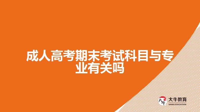 成人高考期末考試科目與專業(yè)有關(guān)嗎