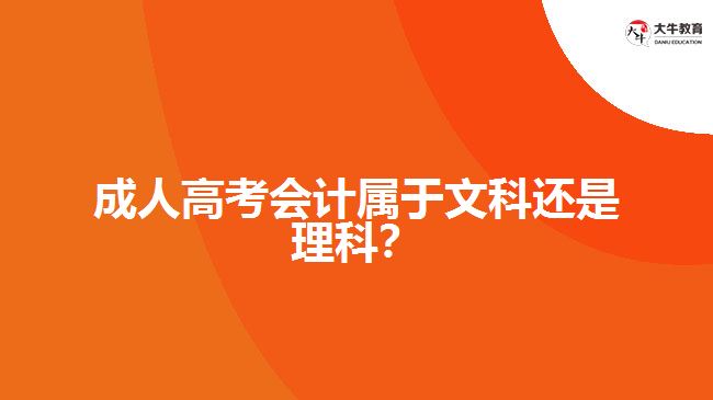 成人高考會計屬于文科還是理科？