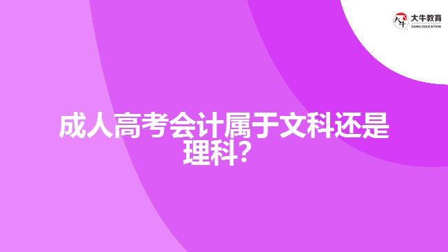 成人高考會(huì)計(jì)屬于文科還是理科？
