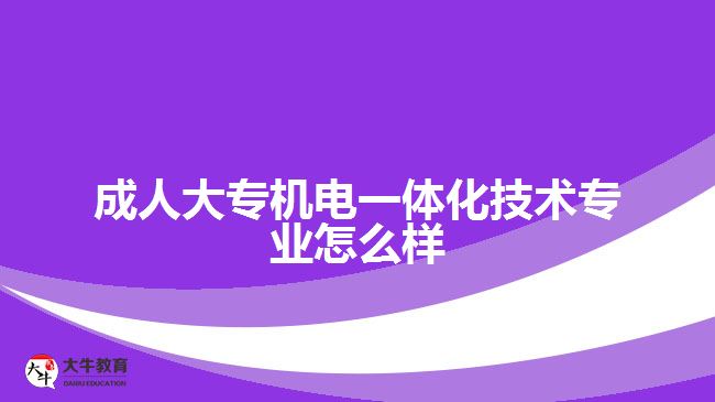 成人大專機電一體化技術專業(yè)怎么樣