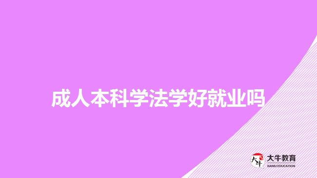 成人本科學法學好就業(yè)嗎