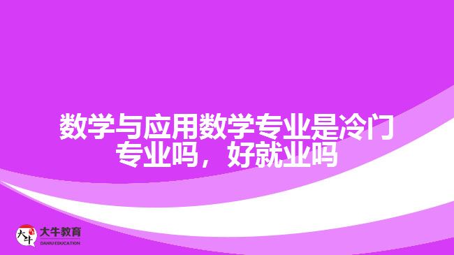 數學與應用數學專業(yè)是冷門專業(yè)嗎