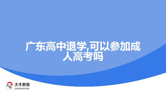 廣東高中退學(xué),可以參加成人高考嗎