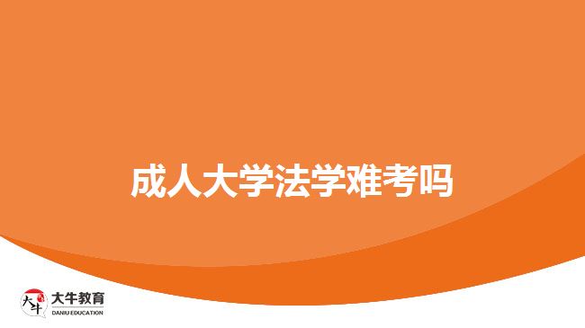 成人大學法學難考嗎