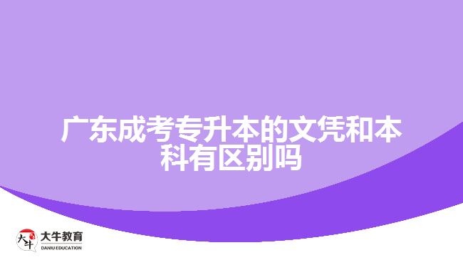 廣東成考專升本的文憑和本科有區(qū)別嗎