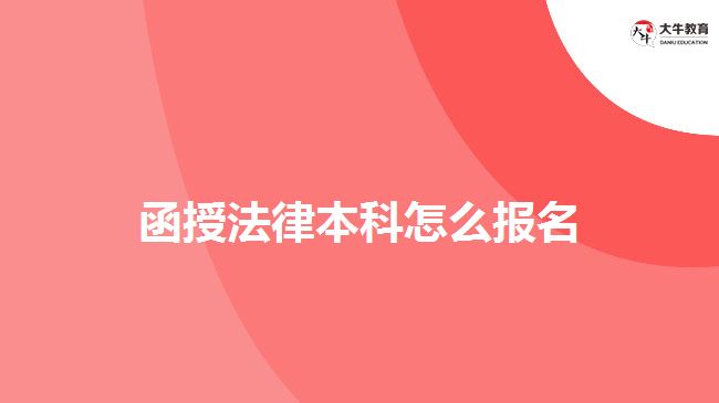 函授法律本科怎么報名
