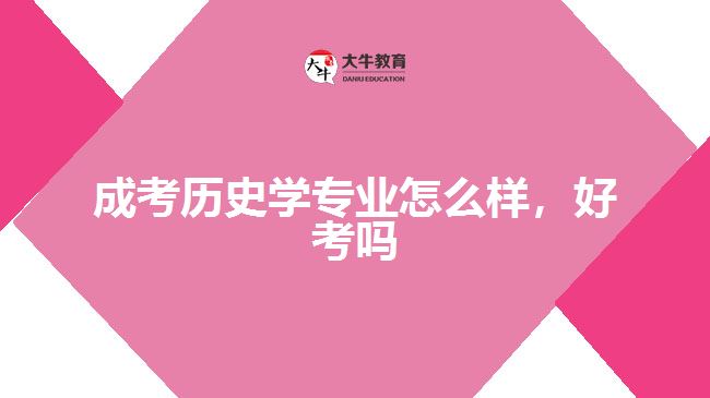 成考?xì)v史學(xué)專業(yè)怎么樣，好考嗎