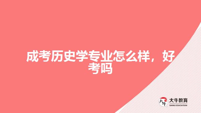成考?xì)v史學(xué)專業(yè)怎么樣，好考嗎