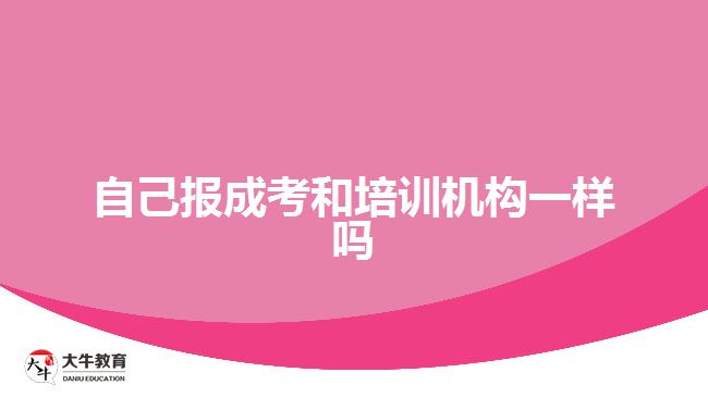自己報成考和培訓(xùn)機構(gòu)一樣嗎