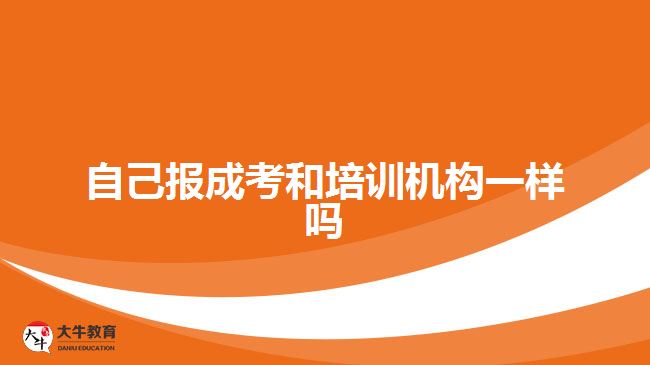 自己報成考和培訓機構(gòu)一樣嗎