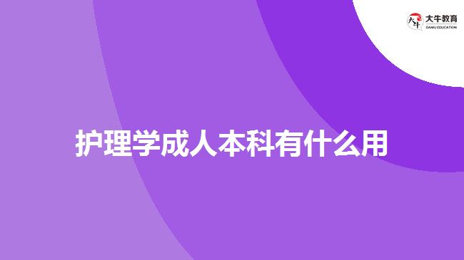 護理學成人本科有什么用