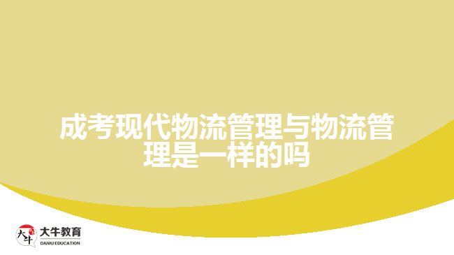 成考現代物流管理與物流管理是一樣的嗎