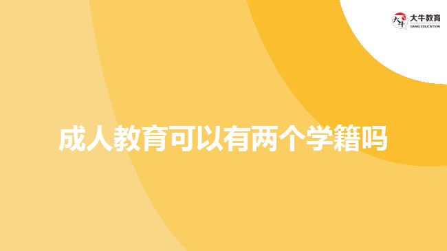 成人教育可以有兩個(gè)學(xué)籍嗎