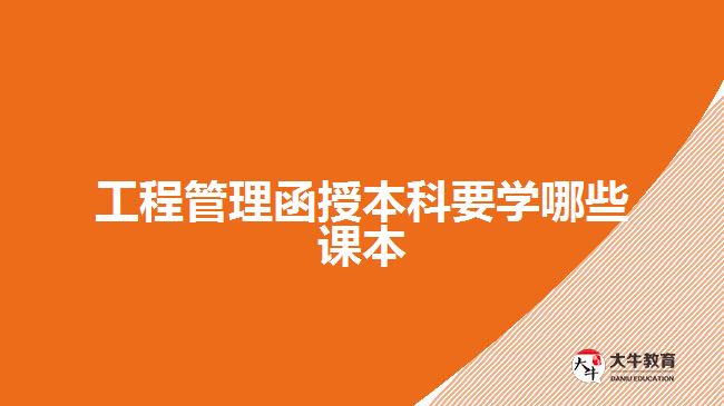 工程管理函授本科要學哪些課本