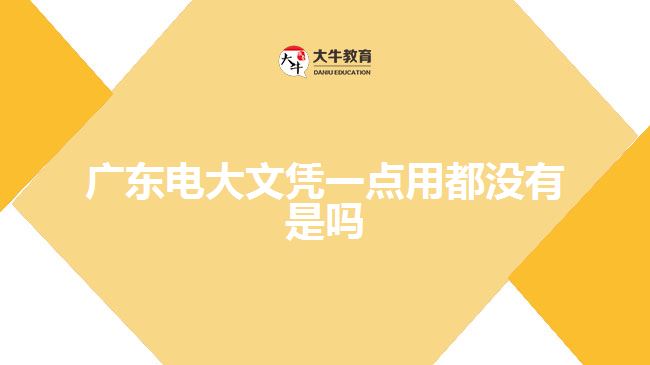 廣東電大文憑一點(diǎn)用都沒有是嗎