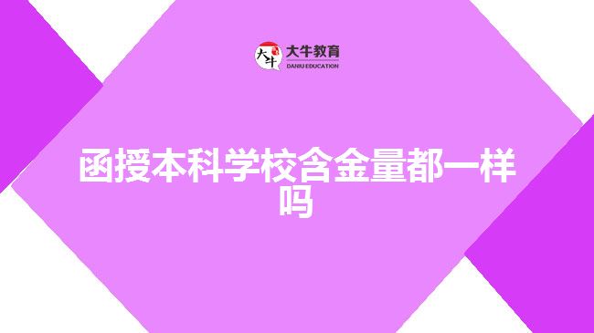 函授本科學校含金量都一樣嗎