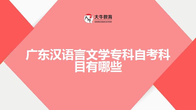 廣東漢語(yǔ)言文學(xué)專(zhuān)科自考科目有哪些