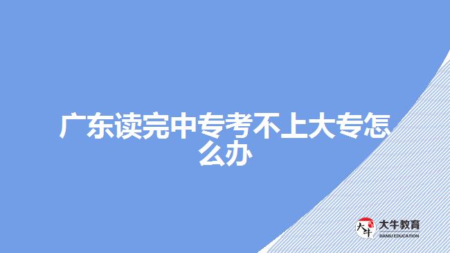 廣東讀完中?？疾簧洗髮Ｔ趺崔k