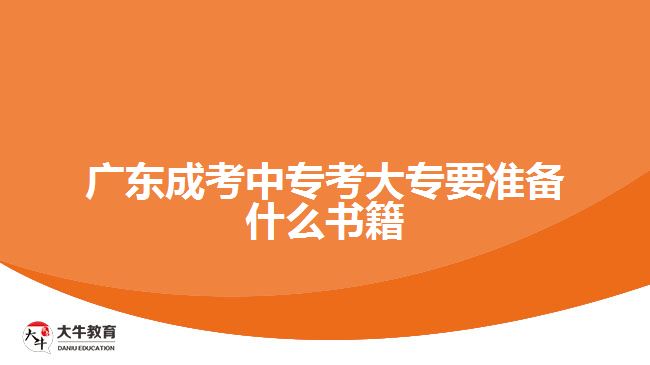 廣東成考中?？即髮Ｒ獪?zhǔn)備什么書籍