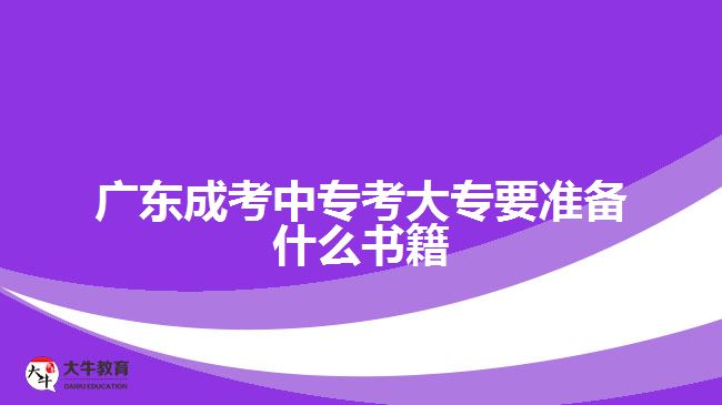 廣東成考中?？即髮Ｒ獪?zhǔn)備什么書(shū)籍