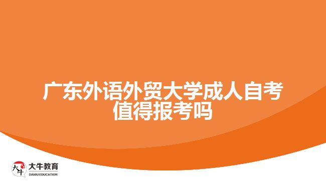 廣東外語外貿(mào)大學(xué)成人自考值得報(bào)考嗎