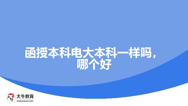 函授本科電大本科一樣嗎，哪個(gè)好