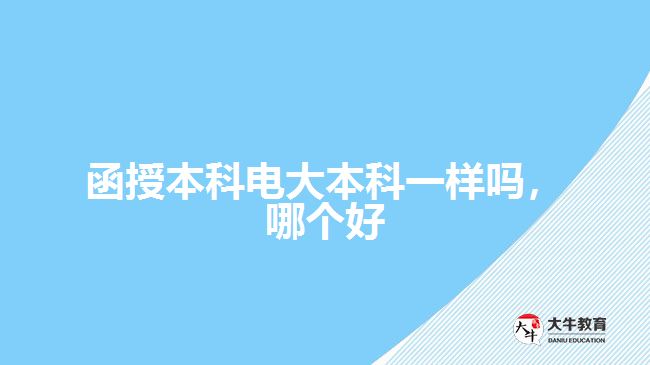 函授本科電大本科一樣嗎，哪個(gè)好