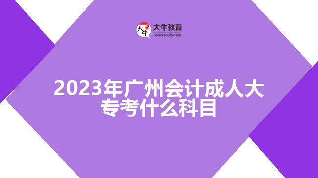 2023年廣州會計成人大?？际裁纯颇? width='170' height='105'/></a></dt>
						<dd><a href=