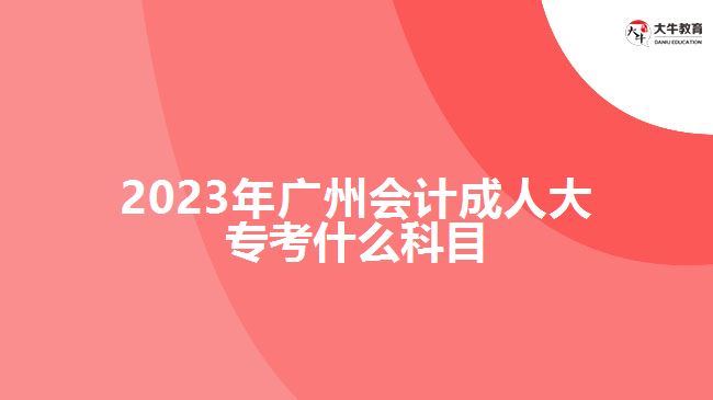 2023年廣州會(huì)計(jì)成人大?？际裁纯颇? /></div>
<p>　　制定科學(xué)的學(xué)習(xí)計(jì)劃，并嚴(yán)格按照計(jì)劃進(jìn)行學(xué)習(xí)和備考。合理分配時(shí)間，注重理論與實(shí)踐的結(jié)合?？忌梢宰约嘿徺I復(fù)習(xí)資料自主學(xué)習(xí)，也可以參加成人高考輔導(dǎo)班，在老師的輔導(dǎo)下進(jìn)行學(xué)習(xí)，具體的學(xué)習(xí)方式，要根據(jù)自身情況選擇合適自己的方式。</p>
<p>　　在進(jìn)行會(huì)計(jì)成人大專學(xué)習(xí)過程中，考生要進(jìn)行會(huì)計(jì)學(xué)基礎(chǔ)、財(cái)務(wù)會(huì)計(jì)、管理會(huì)計(jì)、稅務(wù)會(huì)計(jì)等專業(yè)所學(xué)知識(shí)課程學(xué)習(xí)，具體學(xué)習(xí)課程，要看自己報(bào)考學(xué)校的成人大專大數(shù)據(jù)與會(huì)計(jì)專業(yè)的課程設(shè)置，期末考試根據(jù)自己所學(xué)的課程參加相應(yīng)考核。</p>
<p>　　綜上所述，2023年廣州會(huì)計(jì)成人大專考語文、數(shù)學(xué)和英語三門公共科目?？忌M(jìn)行備考應(yīng)根據(jù)考試大綱和指南，制定合理的學(xué)習(xí)計(jì)劃，結(jié)合實(shí)際備考。通過充分的學(xué)習(xí)和準(zhǔn)備，相信考生都會(huì)機(jī)會(huì)通過考試。想了解廣州成人大專的考生，更多信息可咨詢大牛教育成考網(wǎng)在線老師。</p>
                        ?<div   id=