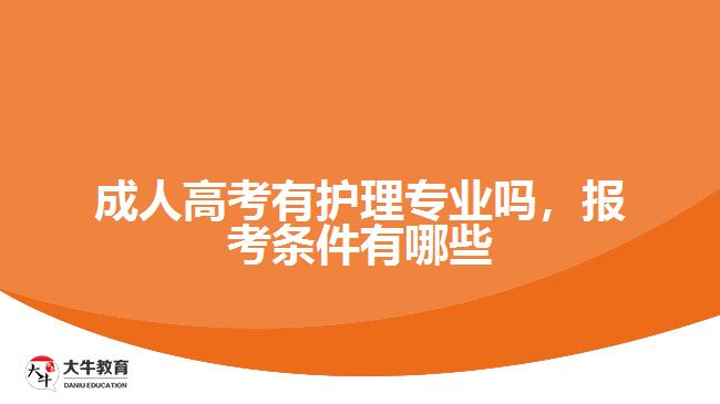 成人高考有護(hù)理專業(yè)嗎，報考條件