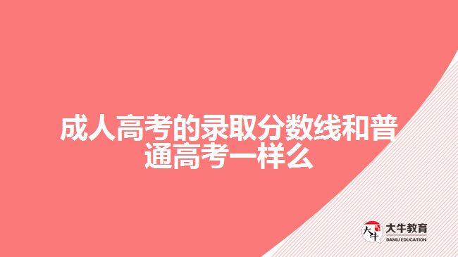成人高考的錄取分數線和普通高考