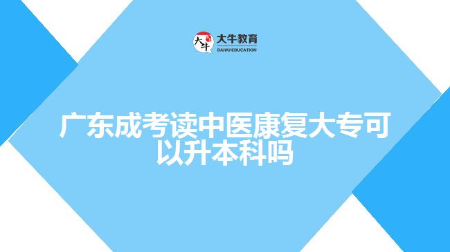 廣東成考讀中醫(yī)康復(fù)大?？梢陨究茊? /></div>
<p>　　康復(fù)治療部門管理：畢業(yè)生可能選擇從事康復(fù)治療部門的管理職位。他們可以管理康復(fù)治療團隊，協(xié)調(diào)康復(fù)治療服務(wù)的提供，負(fù)責(zé)資源管理和質(zhì)量控制等任務(wù)。這些職位通常在醫(yī)療機構(gòu)、康復(fù)中心或政府機構(gòu)中找到。</p>
<p>　　研究和教育：畢業(yè)生可以進(jìn)一步深造并從事康復(fù)治療學(xué)科的研究和教育工作。他們可以參與研究項目、出版研究論文，或擔(dān)任大學(xué)的教授、導(dǎo)師、講師等職位，培養(yǎng)未來的康復(fù)治療專業(yè)人才。</p>
<p>　　社區(qū)康復(fù)支持：畢業(yè)生可以在社區(qū)康復(fù)支持的崗位上工作。他們可以為社區(qū)居民提供康復(fù)服務(wù)，協(xié)助他們參與社會活動、提高生活質(zhì)量。工作內(nèi)容可能包括康復(fù)咨詢、康復(fù)計劃開發(fā)、社區(qū)資源整合等。</p>
<p>　　需要注意的是，在選擇職業(yè)道路之前，畢業(yè)生應(yīng)該深入了解各種工作領(lǐng)域的要求和職責(zé)，并考慮自己的興趣和職業(yè)目標(biāo)。此外，不斷學(xué)習(xí)和專業(yè)發(fā)展也是為了在康復(fù)治療學(xué)領(lǐng)域取得成功的關(guān)鍵。</p>
                        ?<div   id=