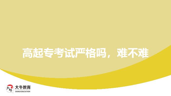 高起?？荚噰?yán)格嗎，難不難