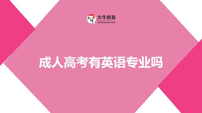成人高考有英語(yǔ)專業(yè)嗎