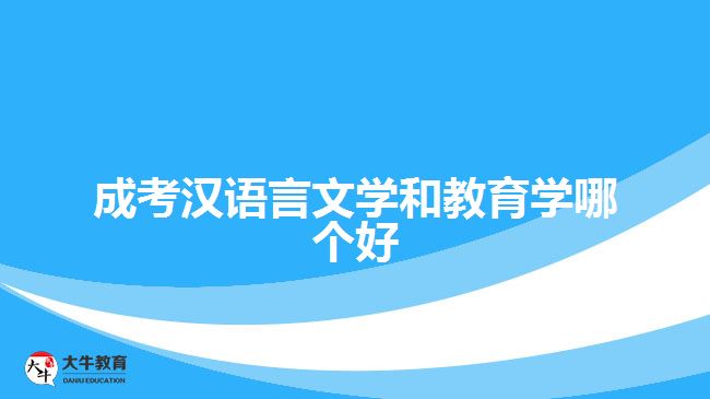 成考漢語言文學(xué)和教育學(xué)哪個好